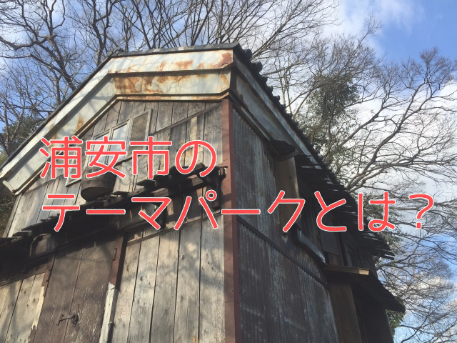 めちゃフル青汁の特典浦安市のテーマパーク