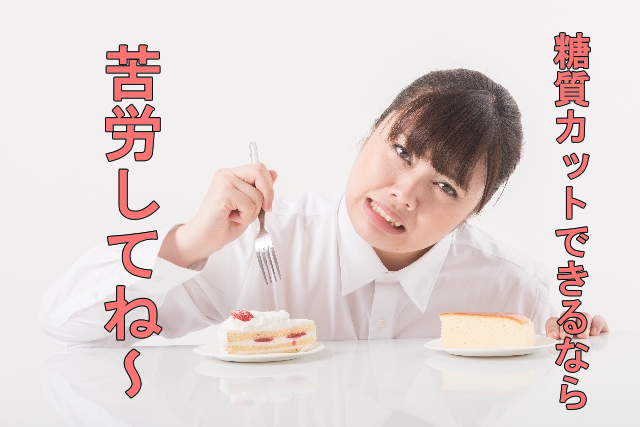 キツイ糖質カット
