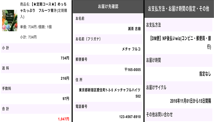 めっちゃたっぷりフルーツ青汁の入力情報確認画面