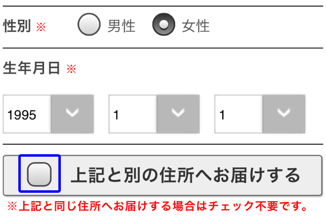めっちゃたっぷりフルーツ青汁の申し込み。性別と生年月日
