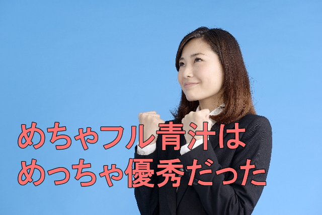 めっちゃたっぷりフルーツ青汁は優秀