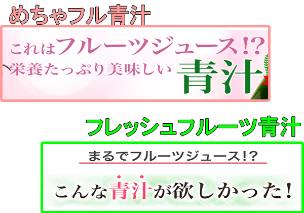 めっちゃたっぷりフルーツ青汁とフレッシュフルーツ青汁のキャッチフレーズ